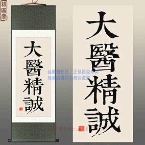 大医精诚 书法卷轴画挂画 丝绸画 中医医院诊所装饰画