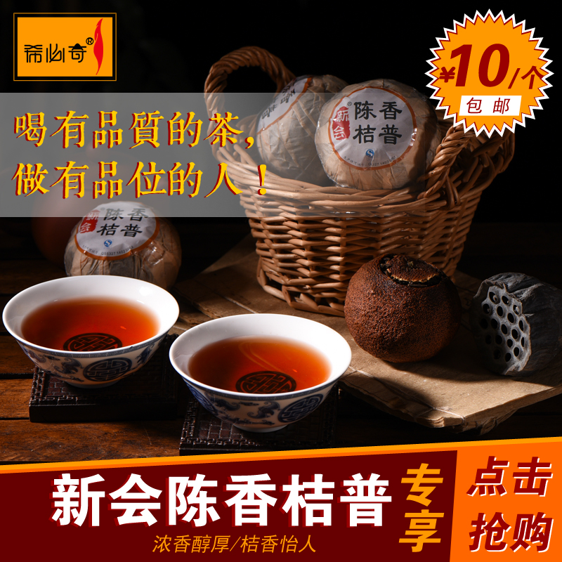 希必奇桔柑普茶正宗新会陈皮云南陈年普洱特级熟茶小沱茶 2个包邮