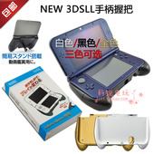3DSXL手柄握把带支架 配件 新大三NEW 包邮 3DSLL手柄手把握把 NEW