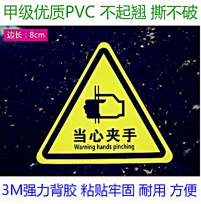 当心夹手小心夹人标示贴机械设备危险标识警示贴纸小心注意夹手牌