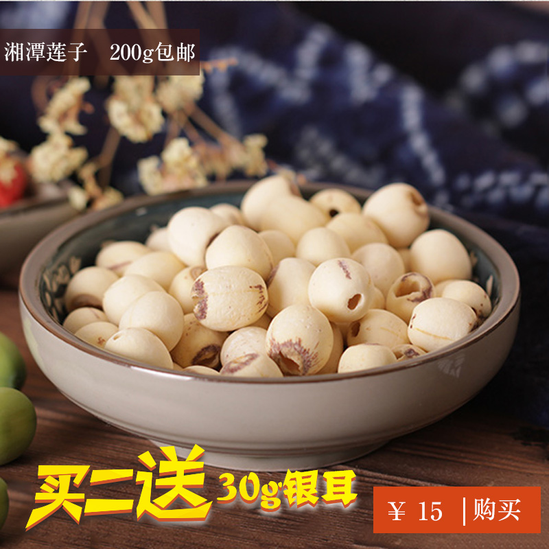 无心莲子干货 去芯磨皮湘莲散装湘潭莲子白莲子无芯包邮200g特级
