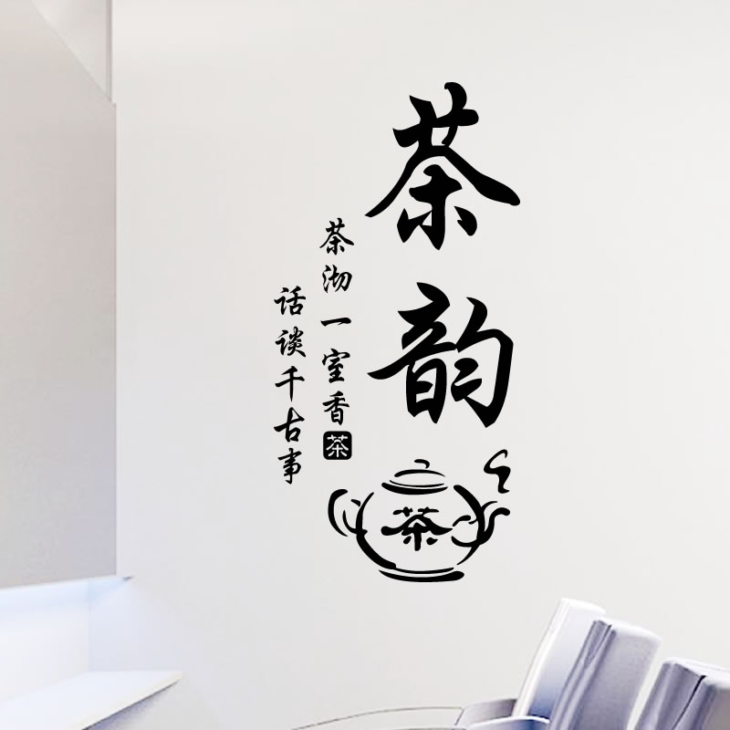 茶韵诗词墙贴画贴纸茶室茶馆茶叶店铺墙创意茶文化墙书房装饰
