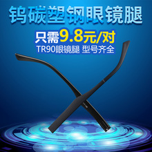 钨碳塑钢TR90眼镜腿一对眼镜脚单牙眼镜配件双牙眼镜防滑套脚套