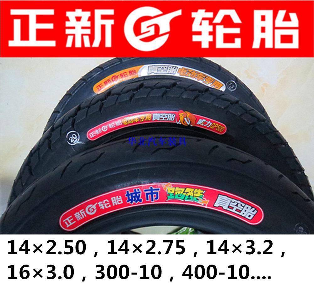 正新电动车250/275/300/400-10真空胎14x2.5/2.75/3.2内外胎轮胎