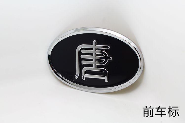 byd比亚迪唐车标 s6 s7改装唐字标 后标 车标 尾标 免拆保外光圈