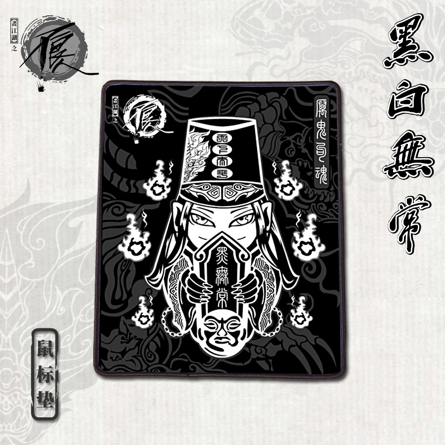 画江湖之不良人鼠标垫 动漫周边二次元鼠标垫 小号黑白无常款胶垫