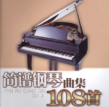 键盘钢琴曲集100首双手简谱 钢琴谱双手简谱108首