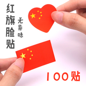 中国国旗贴纸脸贴纸 五星红旗贴纸运动会国庆节国旗小脸贴 100贴