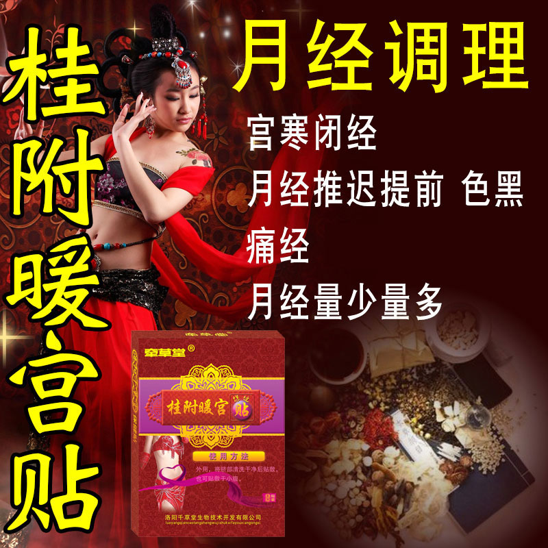 宫寒痛经备孕调理月经提前量少推迟艾灸贴暖宫