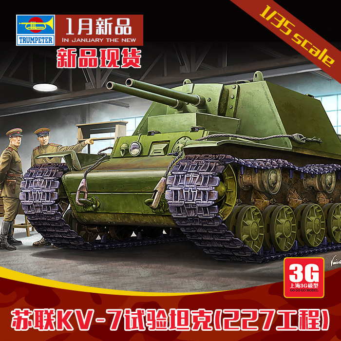 3g模型 小号手 09504 1/35 苏联kv-7试验坦克(227工程)