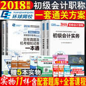 初级会计职称2018教材历年真题题库试卷试题会计实务经济法基础初会2018年版初级会计师资格考试辅导用书助理全套2017习题 官方推荐