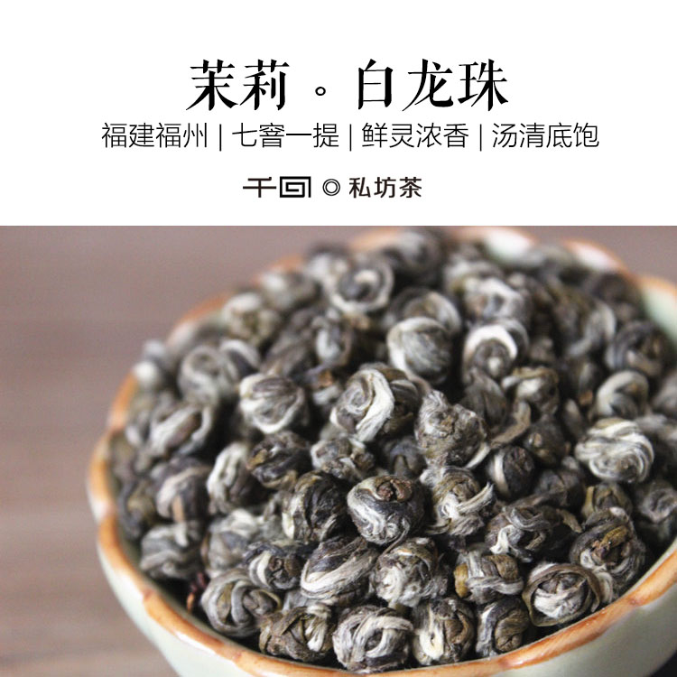 [千回]白龙珠 福州茉莉花茶/狮子头/七窨一提/特级私房茶50克2016
