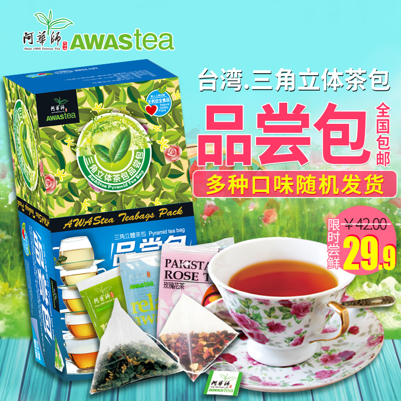 阿华师精选10款品尝尝鲜装台湾进口三角立体茶包油切玫瑰桂花乌龙