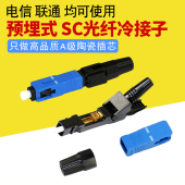 FTTH预埋式SC光纤冷接子冷接头皮线快速连接器电信级 安普西蒙