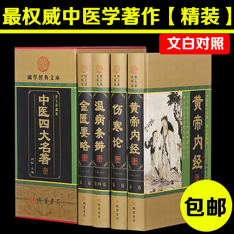 黄帝内经伤寒论金匮要略温病条辨 中国中医养生经典畅销书籍大全图书