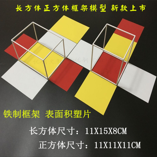 正方体长方体棱长表面积演示 小学数学教具可展开框架模型