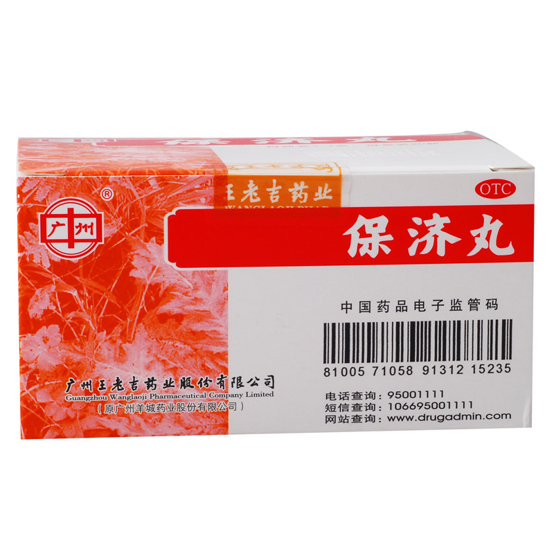 王老吉保济丸3.7g*20瓶腹泻恶心呕吐头疼拉肚子晕车