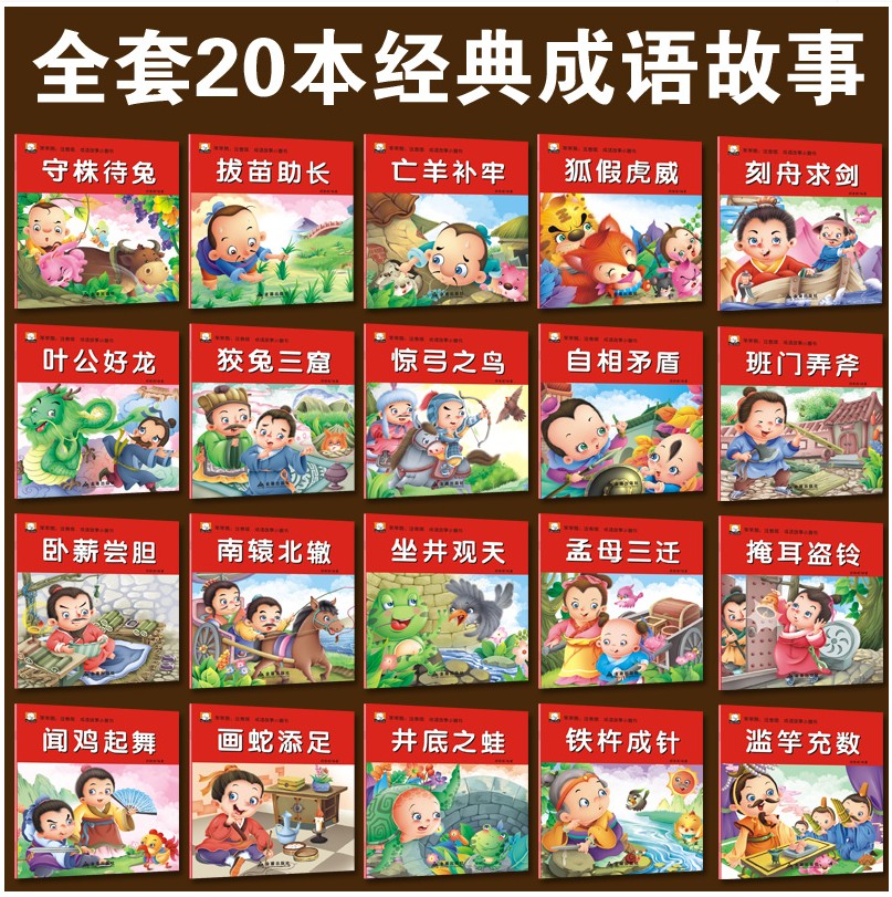 全套20册彩色注音正版幼儿成语故事小画书中国经典儿童寓言故事书守株