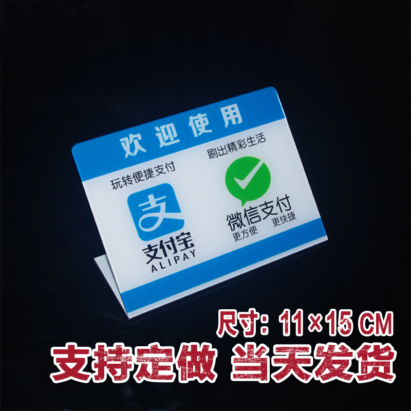 亚克力微信支付标志牌l台牌 支付宝付款标识牌桌牌 收银台提示牌