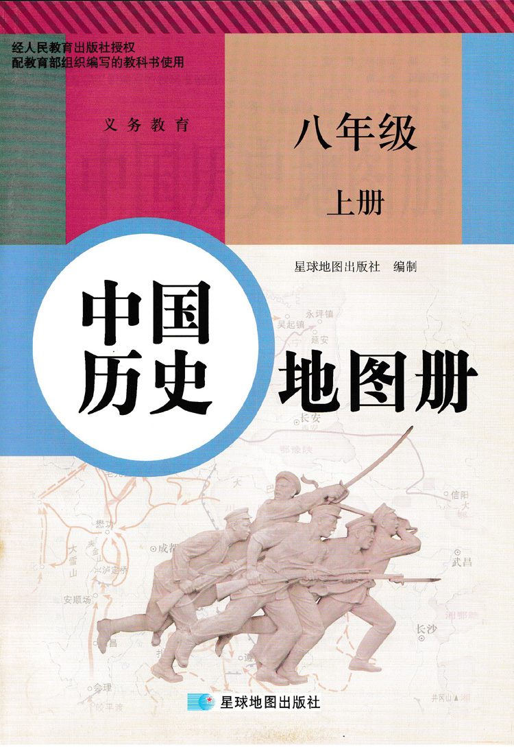 正品现货2017中国历史八年级上册地图册人教版8年级初二上册历史图册