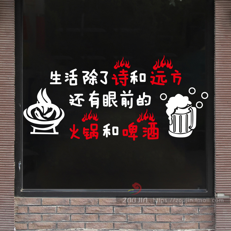 诗和远方烧烤串串火锅小吃店饭店装饰墙贴橱窗布置玻璃门贴画贴纸