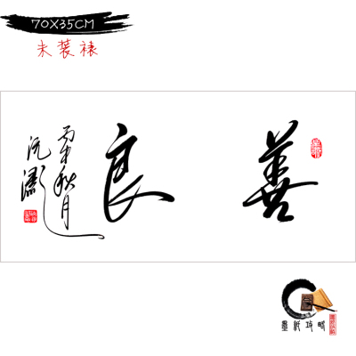 特价手写毛笔书法真迹未装裱善良二字横幅教室书房装饰字画可定制