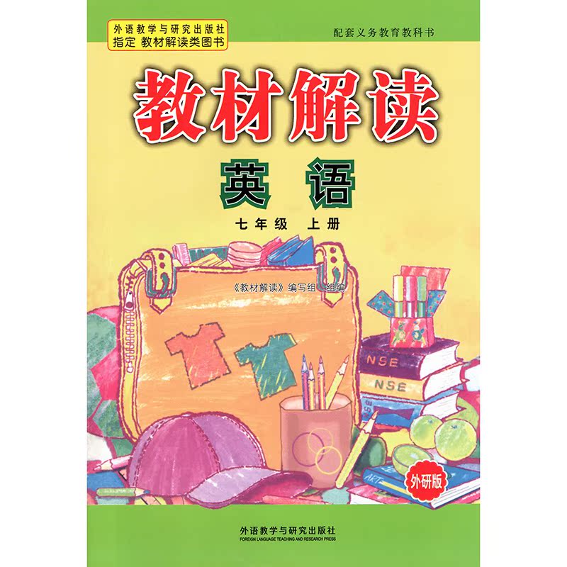 2018新版 教材解读 英语 七年级 上册 外研版教材课本同步配套练习册