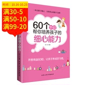 细心能力 开卷有益60招孩子养成好习惯 中国式家教宝典 亲子育儿书籍 信达正版 60个妙招帮你培养孩子 包邮