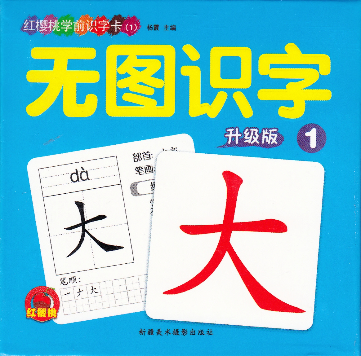 红樱桃学前识字卡 无图数学卡/无图数字 无图识字1 无