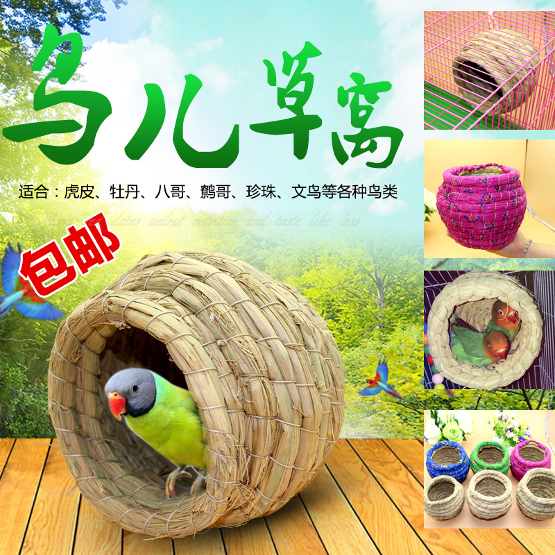 草编鸟窝鹦鹉牡丹文鸟珍珠虎皮十姐妹七彩葫芦窝小巢繁殖草窝包邮