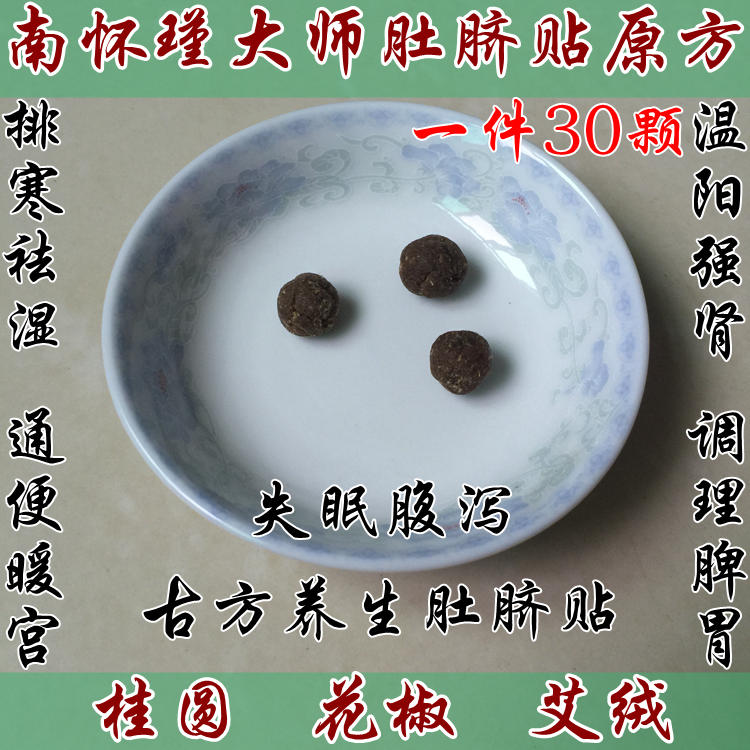 南怀瑾肚脐贴桂圆花椒艾绒丸艾条肚脐贴暖宫贴艾灸贴艾叶贴肚脐贴