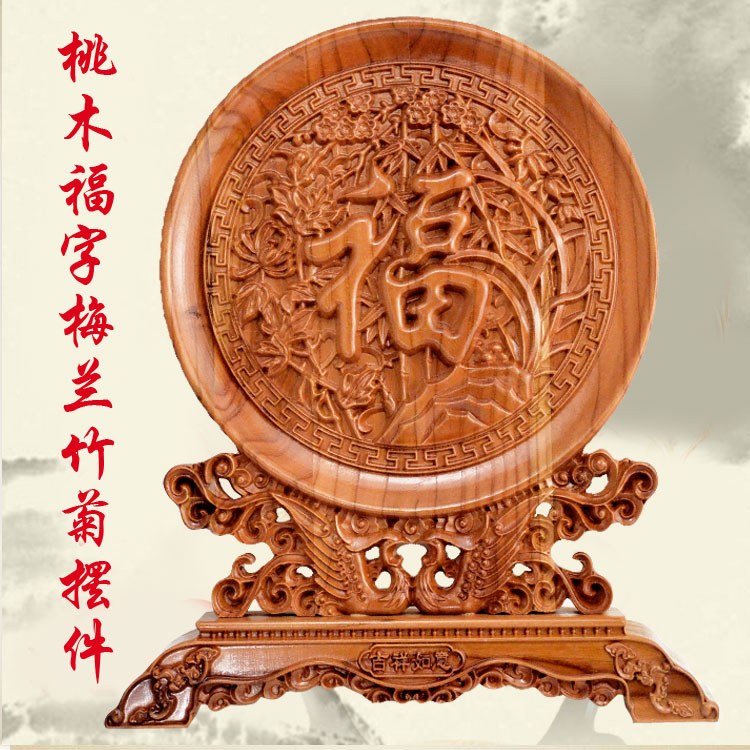 禅意阁 结婚礼物桃木福字台屏木雕摆件 梅兰竹菊龙凤呈祥家居饰品