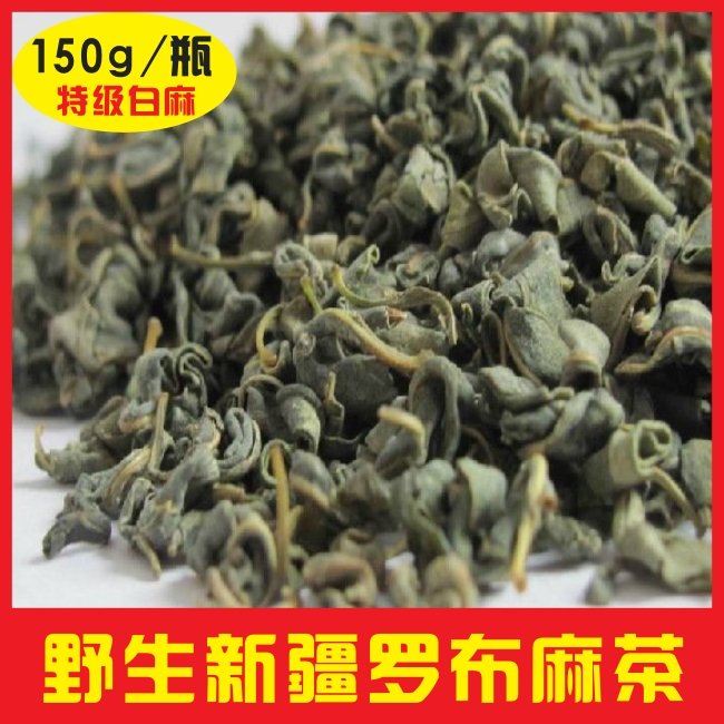 西域圣品 野生罗布麻茶150g/瓶 新疆正品特级白麻珠茶三高养生茶