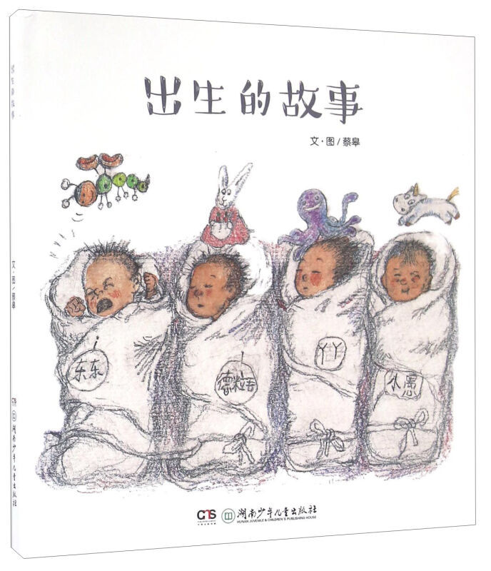 儿童绘本 蔡皋 湖南少年儿童出版社 让儿童了解生命孕育过程