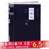上海大学出版社 延伸阅读 书籍 钟书国学精粹 青少年国学读物 故事 必读国学精粹经典 正版 译文 原文 精解 注释 山海经