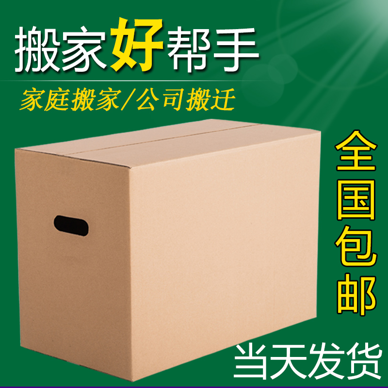 搬家纸箱特大号快递纸箱子打包箱特硬超大包装箱收纳用整理箱批发