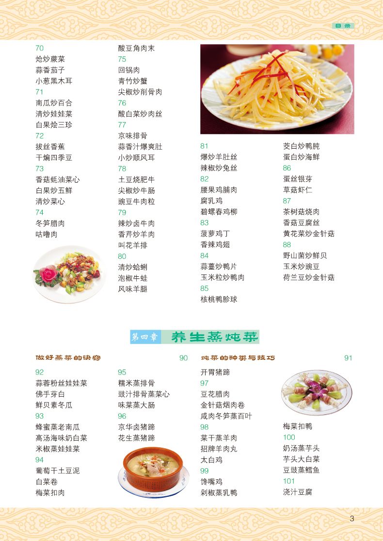 一学就会 中华美食一本全 特色菜.风味小吃.拌菜.汤煲