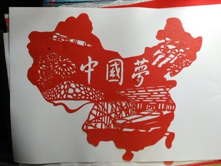 梅苑手工剪纸 中国梦地图剪纸