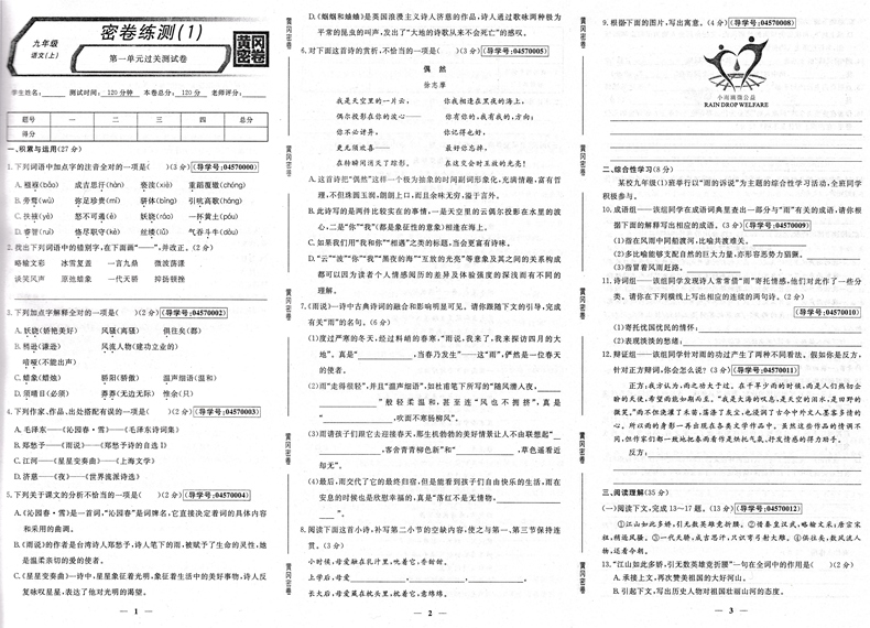 2018全新改版 王后雄黄冈密卷语文九年级上册rj 初中语文同步试卷初三