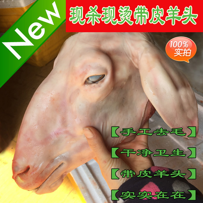 羊头 新鲜羊头 生羊头 羊头肉 保证质量 500克价格,整只卖哦!