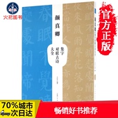 毛笔楷书碑帖书法练字帖 王学良编 新华书店正版畅销书籍 上海人民美术出版社 全店 颜真卿集字对联古诗大全 包邮
