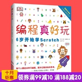 让孩子轻松入门 新华书店图书籍新经典 儿童编程入门 大门 包邮 帮孩子打开未来 编程真好玩 Scratch编程启蒙书 DK出版社 全店