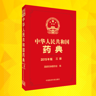 包邮正版 2015版中华人民共和国药典三部 中医科技 第3部 中国药典