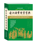 版古代汉语常用字字典中学生适用文言文全解全析工具书高中初中语文中考高考辅导书籍古汉语常用字字典第6版繁体字典 正版新编最新