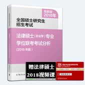 专业学位联考考试分析 法律硕士考试分析 非法学 现货赠课程 高教版2018全国硕士研究生入学考试法律硕士 2018非法学法硕分析