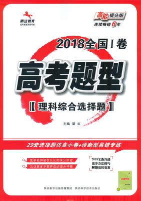 河南 郑州正版现货 腾远教育2018高考题型 理科