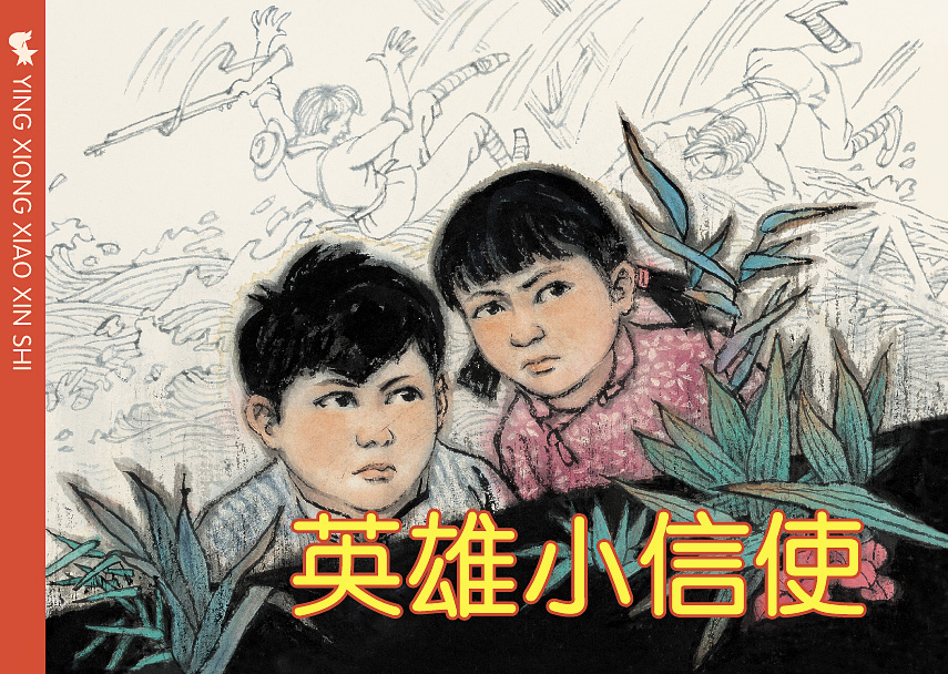 爱看连环画第8辑红孩子的故事/红色小歌手/大别山小英雄/血染桃树沟