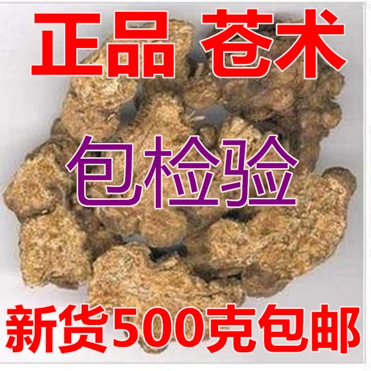 生苍术 苍术 苍术粉 麸炒苍术 500g 包邮