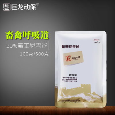 巨龙动保氟乐-20 20%氟苯尼考粉 呼吸道感染兽