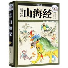 异兽搜神记经典 百科上古文明 青少年国学神话地理文化畅销书籍 正版 古典神话故事 彩图全解山海经密码 全译全注图文版 校注 包邮